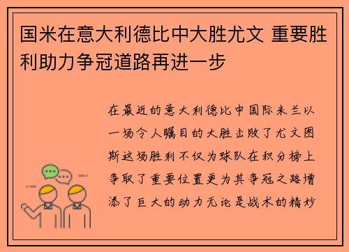 国米在意大利德比中大胜尤文 重要胜利助力争冠道路再进一步
