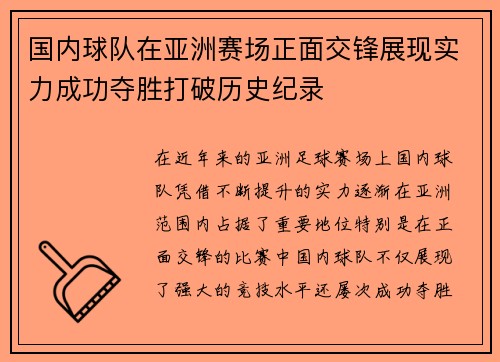 国内球队在亚洲赛场正面交锋展现实力成功夺胜打破历史纪录