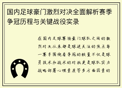 国内足球豪门激烈对决全面解析赛季争冠历程与关键战役实录