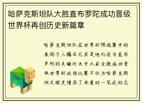 哈萨克斯坦队大胜直布罗陀成功晋级世界杯再创历史新篇章