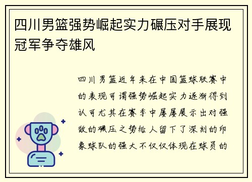 四川男篮强势崛起实力碾压对手展现冠军争夺雄风