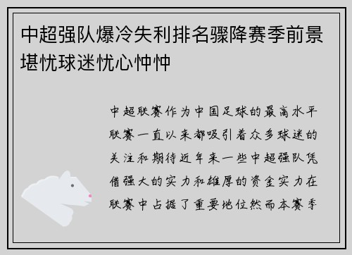 中超强队爆冷失利排名骤降赛季前景堪忧球迷忧心忡忡