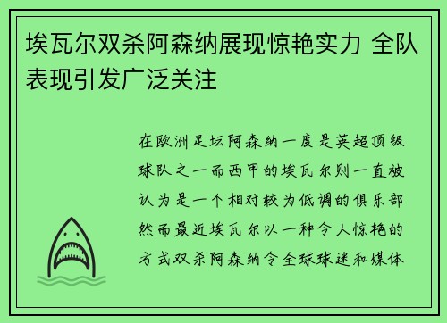 埃瓦尔双杀阿森纳展现惊艳实力 全队表现引发广泛关注