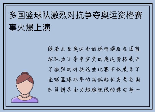 多国篮球队激烈对抗争夺奥运资格赛事火爆上演