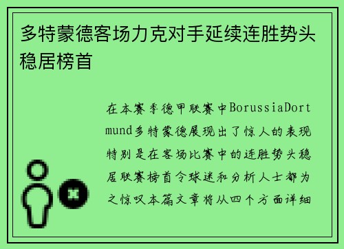 多特蒙德客场力克对手延续连胜势头稳居榜首