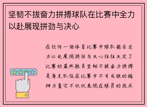 坚韧不拔奋力拼搏球队在比赛中全力以赴展现拼劲与决心