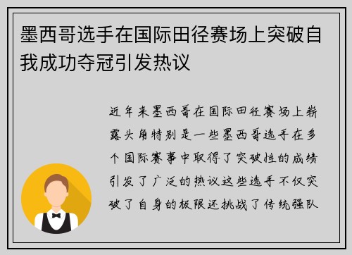 墨西哥选手在国际田径赛场上突破自我成功夺冠引发热议