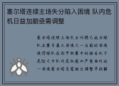 塞尔塔连续主场失分陷入困境 队内危机日益加剧亟需调整