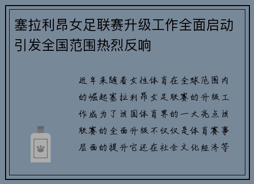 塞拉利昂女足联赛升级工作全面启动引发全国范围热烈反响