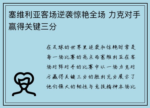塞维利亚客场逆袭惊艳全场 力克对手赢得关键三分