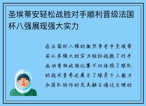 圣埃蒂安轻松战胜对手顺利晋级法国杯八强展现强大实力
