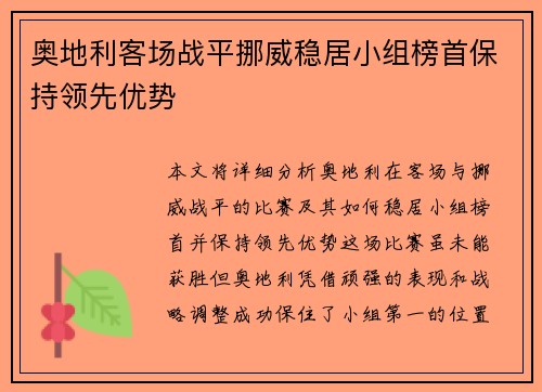 奥地利客场战平挪威稳居小组榜首保持领先优势