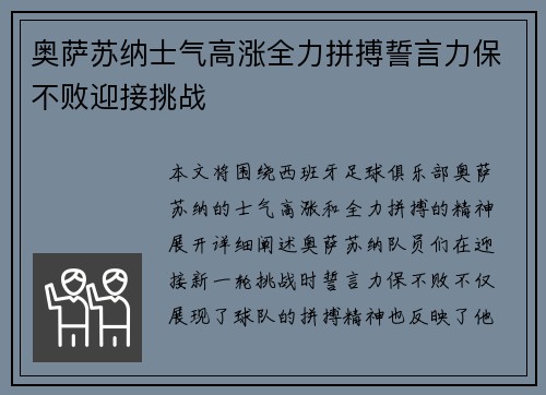 奥萨苏纳士气高涨全力拼搏誓言力保不败迎接挑战