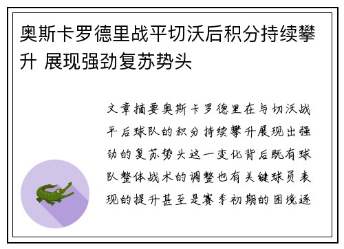 奥斯卡罗德里战平切沃后积分持续攀升 展现强劲复苏势头