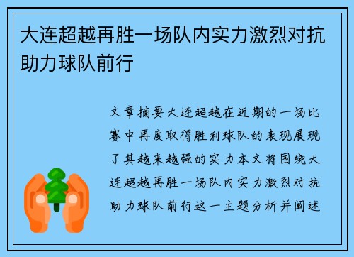大连超越再胜一场队内实力激烈对抗助力球队前行