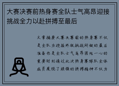 大赛决赛前热身赛全队士气高昂迎接挑战全力以赴拼搏至最后