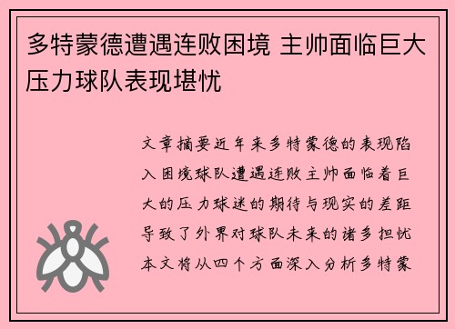 多特蒙德遭遇连败困境 主帅面临巨大压力球队表现堪忧