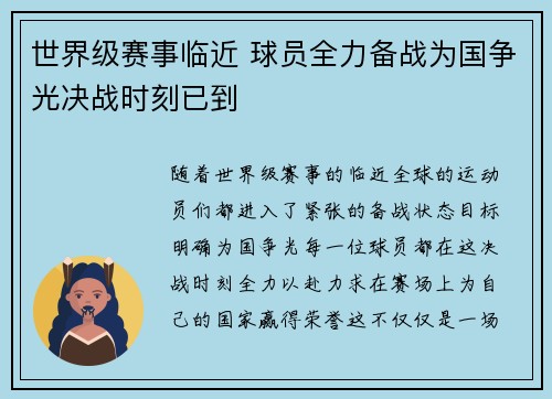 世界级赛事临近 球员全力备战为国争光决战时刻已到