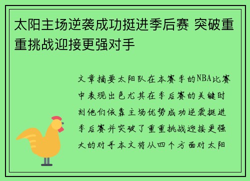 太阳主场逆袭成功挺进季后赛 突破重重挑战迎接更强对手
