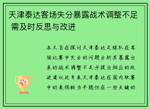 天津泰达客场失分暴露战术调整不足 需及时反思与改进