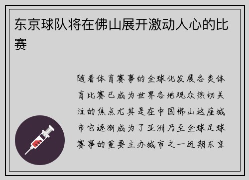 东京球队将在佛山展开激动人心的比赛
