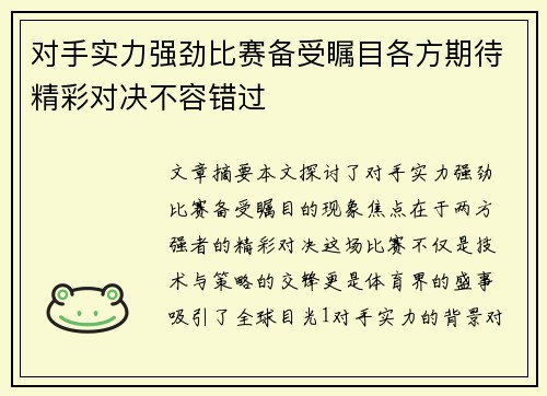 对手实力强劲比赛备受瞩目各方期待精彩对决不容错过
