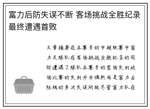 富力后防失误不断 客场挑战全胜纪录最终遭遇首败