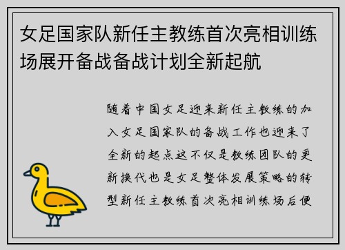 女足国家队新任主教练首次亮相训练场展开备战备战计划全新起航