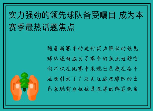 实力强劲的领先球队备受瞩目 成为本赛季最热话题焦点