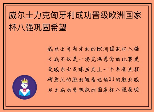 威尔士力克匈牙利成功晋级欧洲国家杯八强巩固希望