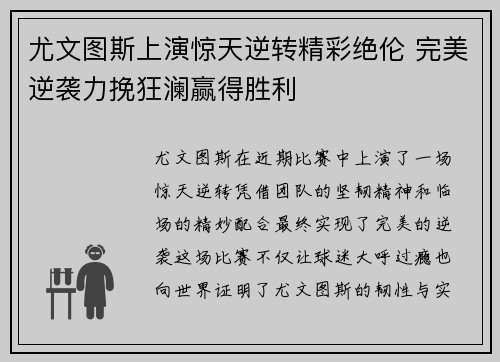 尤文图斯上演惊天逆转精彩绝伦 完美逆袭力挽狂澜赢得胜利
