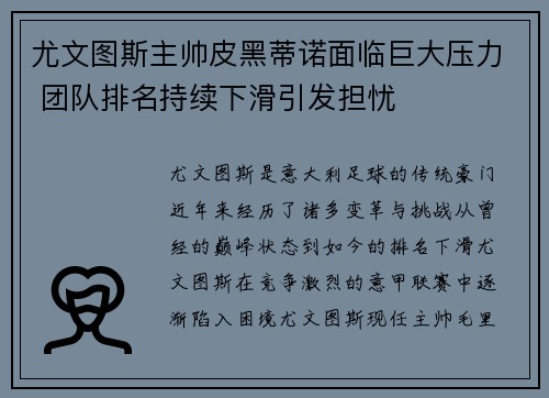 尤文图斯主帅皮黑蒂诺面临巨大压力 团队排名持续下滑引发担忧