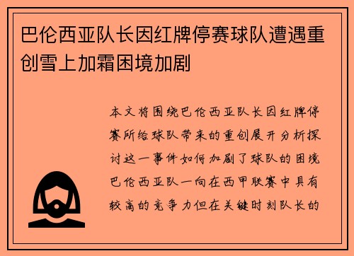巴伦西亚队长因红牌停赛球队遭遇重创雪上加霜困境加剧