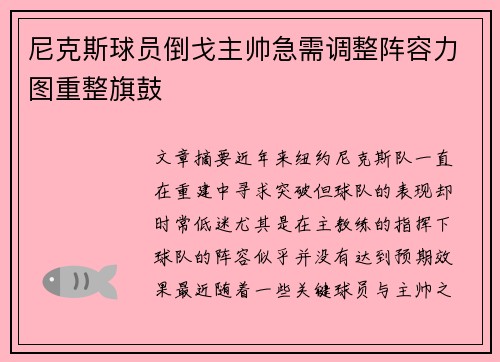 尼克斯球员倒戈主帅急需调整阵容力图重整旗鼓