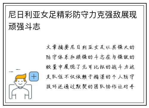 尼日利亚女足精彩防守力克强敌展现顽强斗志