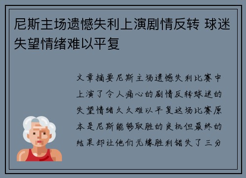 尼斯主场遗憾失利上演剧情反转 球迷失望情绪难以平复
