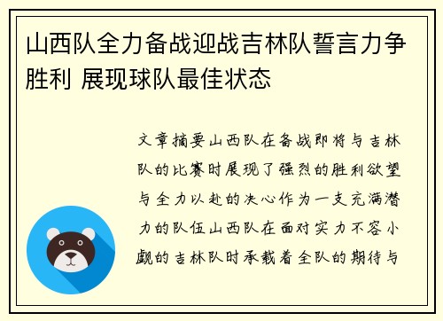 山西队全力备战迎战吉林队誓言力争胜利 展现球队最佳状态
