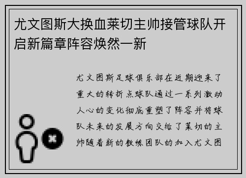 尤文图斯大换血莱切主帅接管球队开启新篇章阵容焕然一新