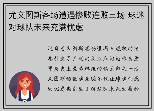 尤文图斯客场遭遇惨败连败三场 球迷对球队未来充满忧虑