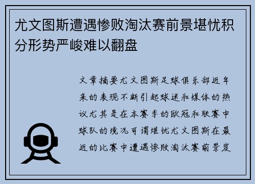 尤文图斯遭遇惨败淘汰赛前景堪忧积分形势严峻难以翻盘