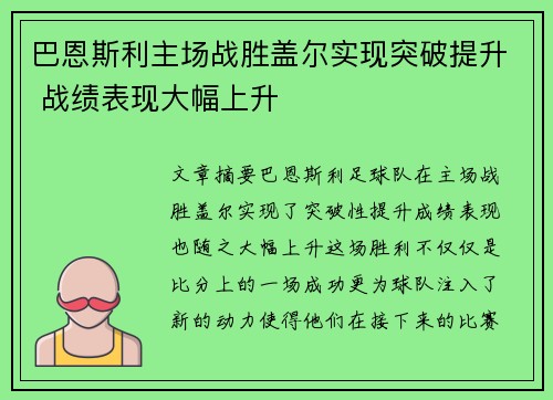 巴恩斯利主场战胜盖尔实现突破提升 战绩表现大幅上升