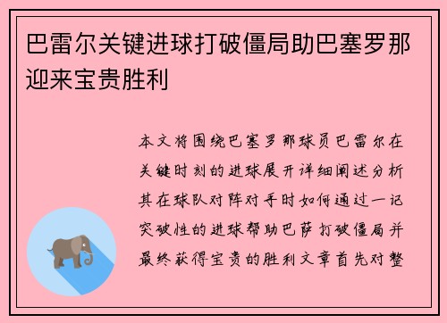 巴雷尔关键进球打破僵局助巴塞罗那迎来宝贵胜利