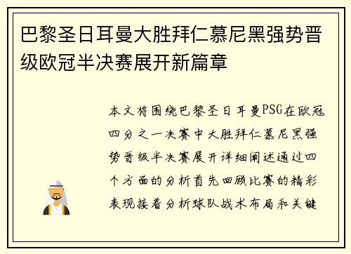 巴黎圣日耳曼大胜拜仁慕尼黑强势晋级欧冠半决赛展开新篇章
