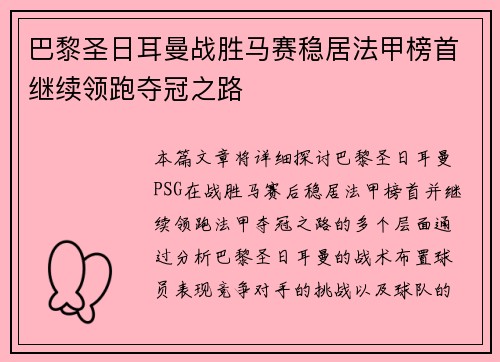 巴黎圣日耳曼战胜马赛稳居法甲榜首继续领跑夺冠之路