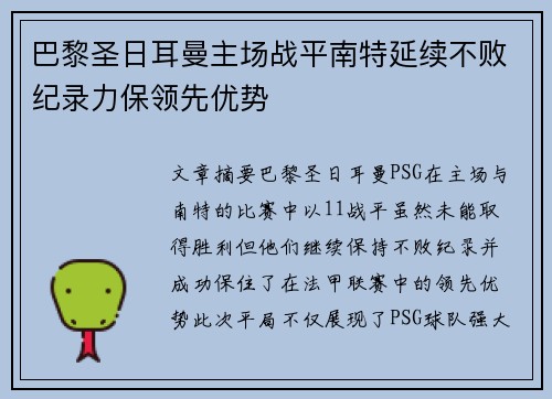 巴黎圣日耳曼主场战平南特延续不败纪录力保领先优势