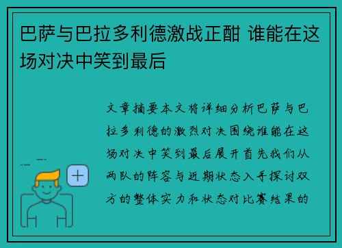 巴萨与巴拉多利德激战正酣 谁能在这场对决中笑到最后