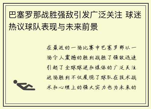 巴塞罗那战胜强敌引发广泛关注 球迷热议球队表现与未来前景