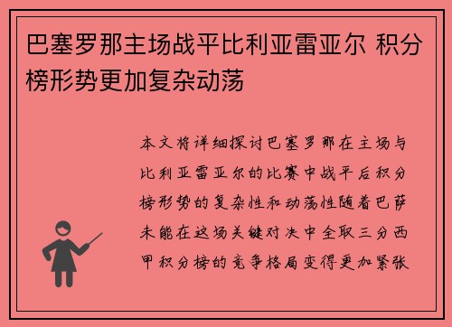 巴塞罗那主场战平比利亚雷亚尔 积分榜形势更加复杂动荡
