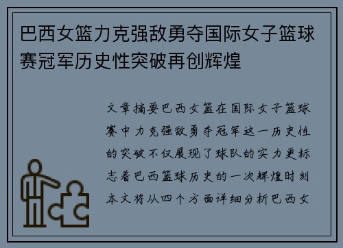 巴西女篮力克强敌勇夺国际女子篮球赛冠军历史性突破再创辉煌