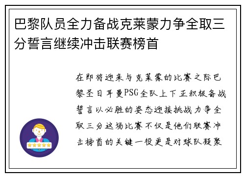 巴黎队员全力备战克莱蒙力争全取三分誓言继续冲击联赛榜首
